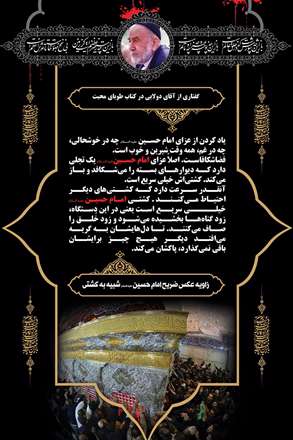 پیام عاشورا، گفتاری از آقای دولابی پیرامون امام حسین علیه السلام