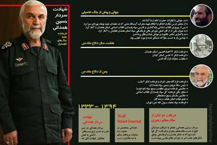 اینفوگرافی درباره سرتیپ پاسدار حسین همدانی