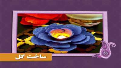 ساخت گل
