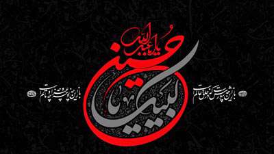 سلام بر پرچم و علم، سلام بر محرم