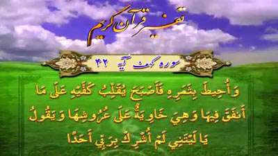 سوره کهف آیه 42