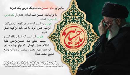 تصویر نوشته، ماجرای امام حسین(ع) یک درس یک عبرت