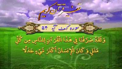 سوره کهف آیه 54