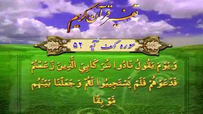 سوره کهف آیه 52