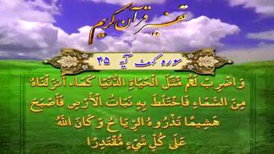 سوره کهف آیه 45