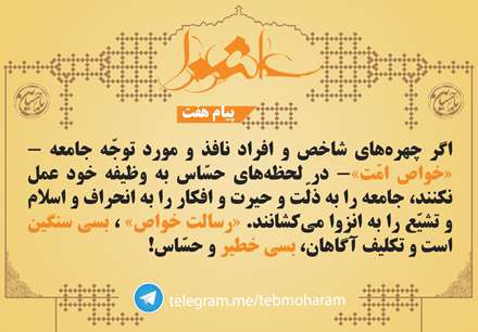 پیام عاشورا، رسالت خواص