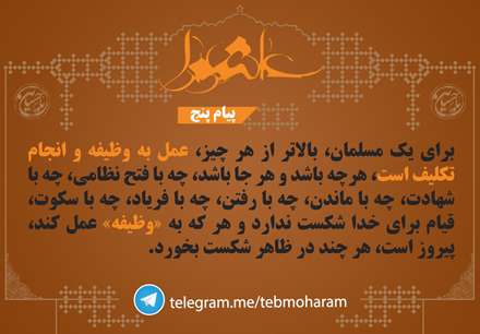 پیام عاشورا، عمل به وظیفه و انجام تکلیف