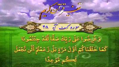 سوره کهف آیه 48