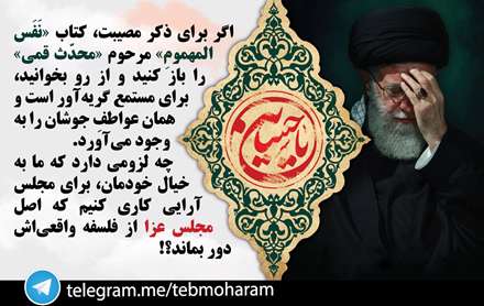 توصیه رهبر انقلاب درباره عزاداری ها