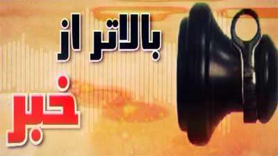 بالاتر از خبر (79)