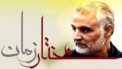 مجتبی رمضانی / مختار زمان