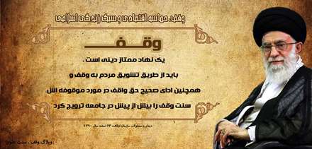 پوستر هفته وقف