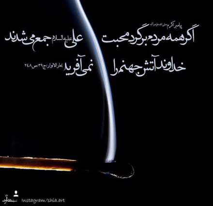 محبت حضرت علی امیرالمومنین علیه السلام