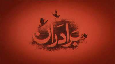 مستند برادران (قسمت اول)