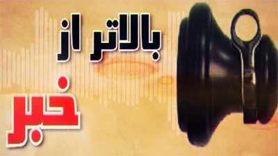 بالاتر از خبر (84)