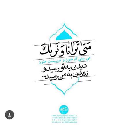 می بینی ام اما من تو را نه