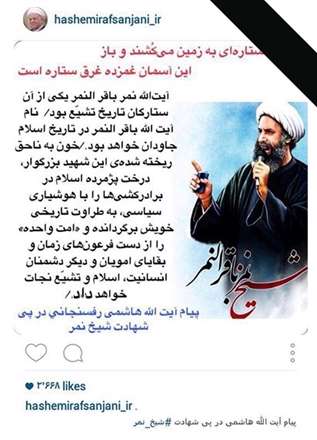 واکنش چهره‌های ایرانی به شهادت شیخ نمر