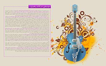 موسیقی حلال و حرام در کلام رهبری
