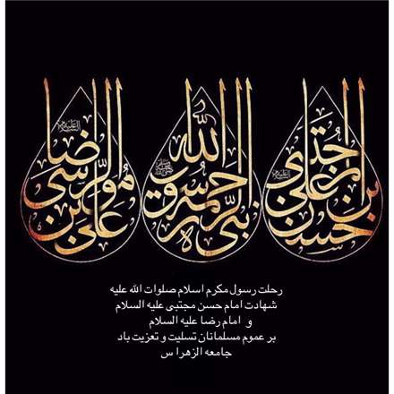 شهادت حضرت رسول صلی الله ، امام حسن علیه السلام و امام رضا علیه السلام
