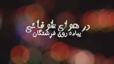 پیاده روی فرشتگان در هوای طوفانی 