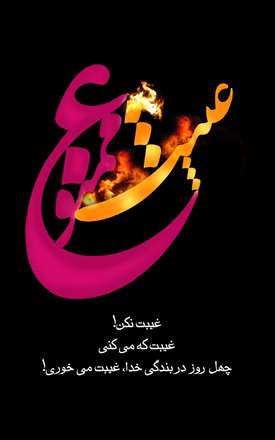 پوستر ویژه پیرامون غیبت