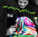 تصویر متحرک حجاب را از کودکی به فرزنداتمان بیاموزیم
