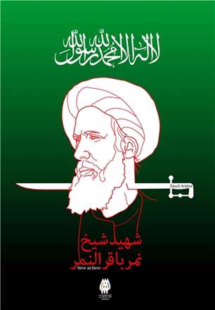 هنرمندان مطرح کشور پوسترهای شیخ النمر را طراحی کردند