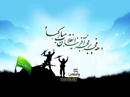 دهه فجر انقلاب اسلامی مبارک