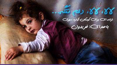 ترانه ای برای کودکان آواره سوریه (HD)