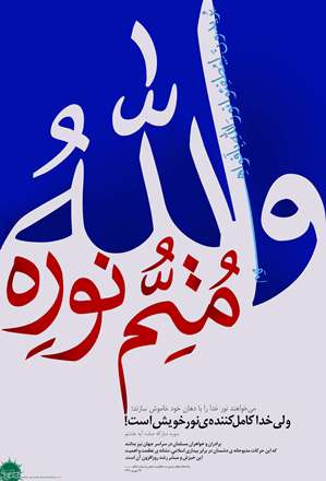 والله متمّ نوره