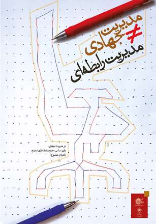 مدیریت رابطه ای