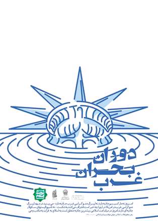 دوران بحران غرب