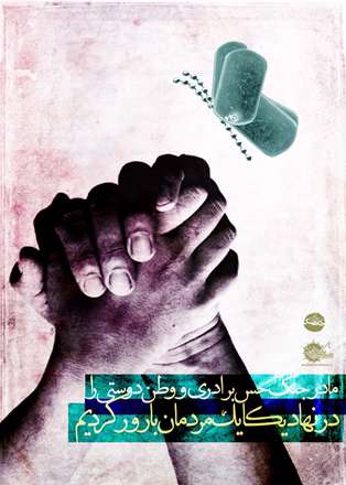 در جنگ حس برادری را بارور کردیم