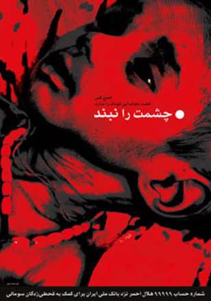 چشمت را نبند