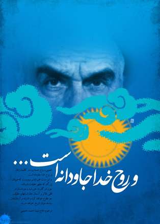 روح خدا جاودانه است