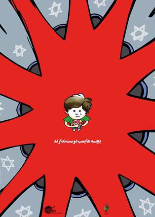 بچه ها بمب دوست ندارند