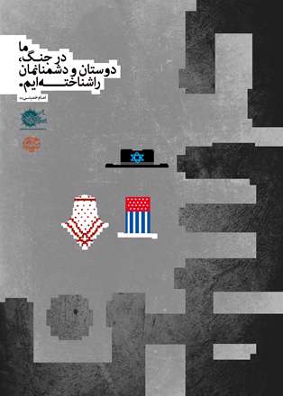 در جنگ دوستان و دشمنانمان را شناختیم