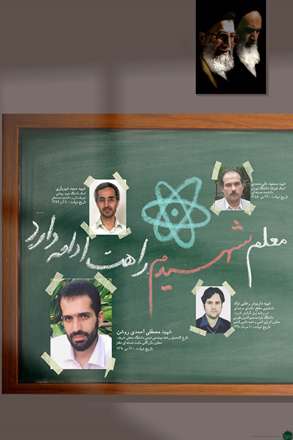 معلم شهیدم، راهت ادامه دارد.