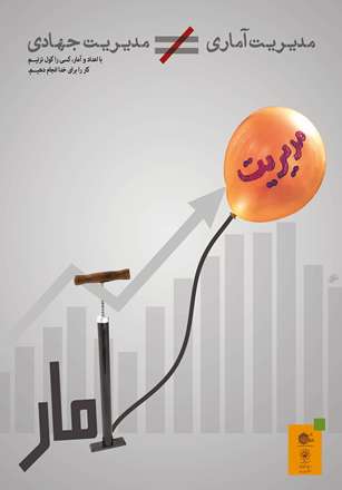 مدیریت آماری