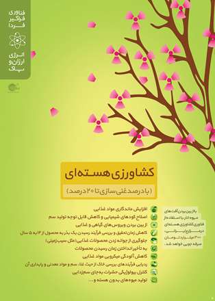 کشاورزی هسته ای