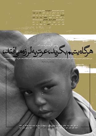 هر گاه یتیم بگرید، عرش به لرزه می افتد