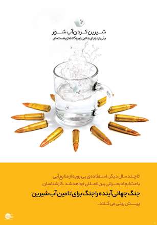 شیرین کردن آب شور