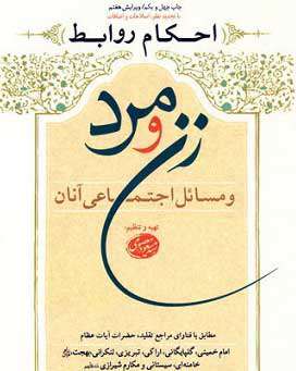 احکام روابط زن و شوهر و م‍س‍ائ‍ل‌ اج‍ت‍م‍اع‍ی‌ آن‍ان 