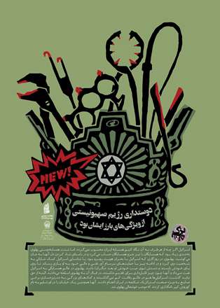 «دوستداری رژیم صهیونیستی»