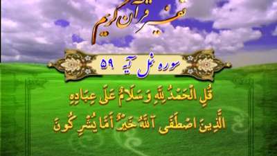 سوره نمل آیه 59 تا 60 / هستی کلاس خداشناسی