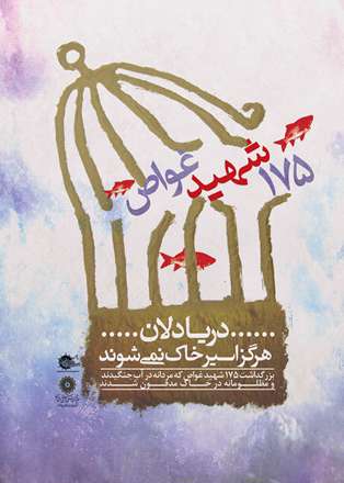 دریادلان هرگز اسیر خاک نمی شوند