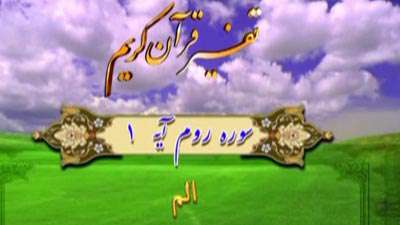 سوره روم آیه 10 / دلایل بد عاقبتی