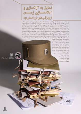 تمایل به آزاد سازی و آباد سازی زمین