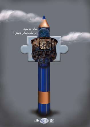 ندای توحید، از ماذنه دانش