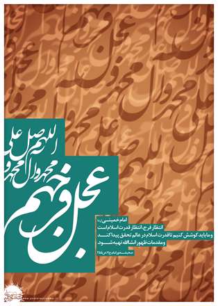 و عجل فرجهم